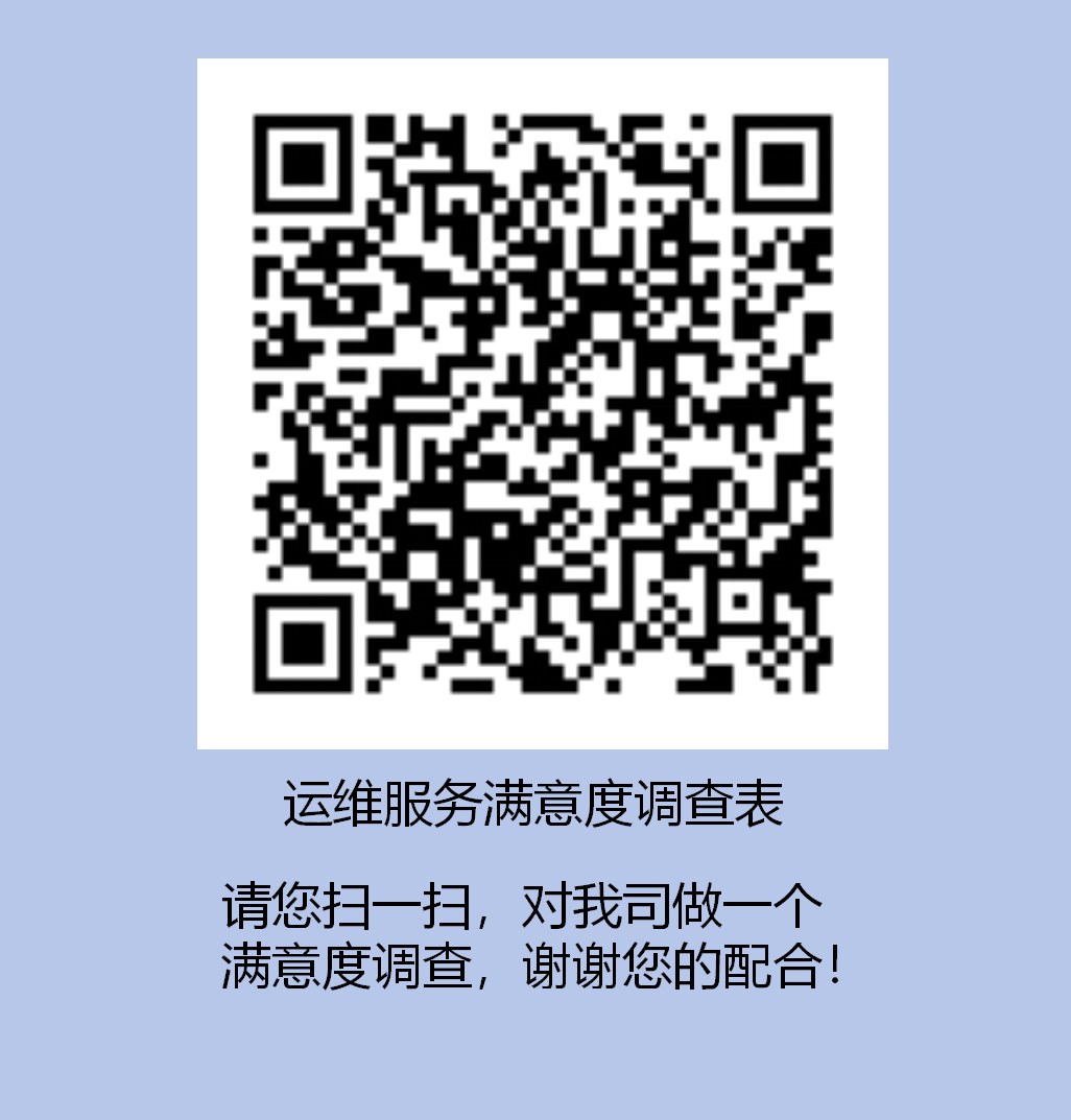 運維服務滿意度調(diào)查表.png